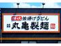飲食店　丸亀製麺函館西店（飲食店）まで848m