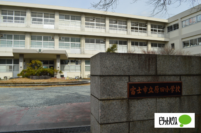 小学校　富士市立原田小学校（小学校）まで960m