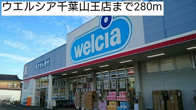 ドラックストア　ウエルシア千葉山王店（ドラッグストア）まで280m