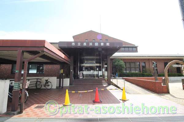 図書館　長浜市立長浜図書館（図書館）まで1138m