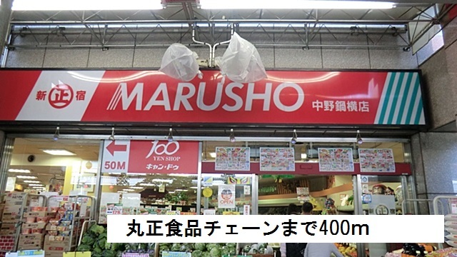 スーパー　丸正食品チェーン（スーパー）まで400m