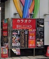 その他　カラオケ ビッグエコー高田馬場駅前店（その他）まで561m