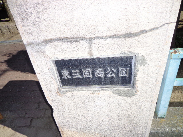公園　東三国西公園（公園）まで250m