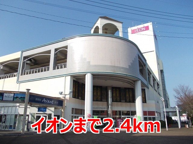 ショッピングセンター　イオン（ショッピングセンター）まで2400m