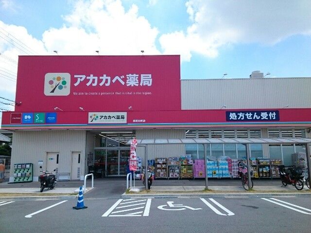 ドラックストア　アカカベ様（ドラッグストア）まで450m