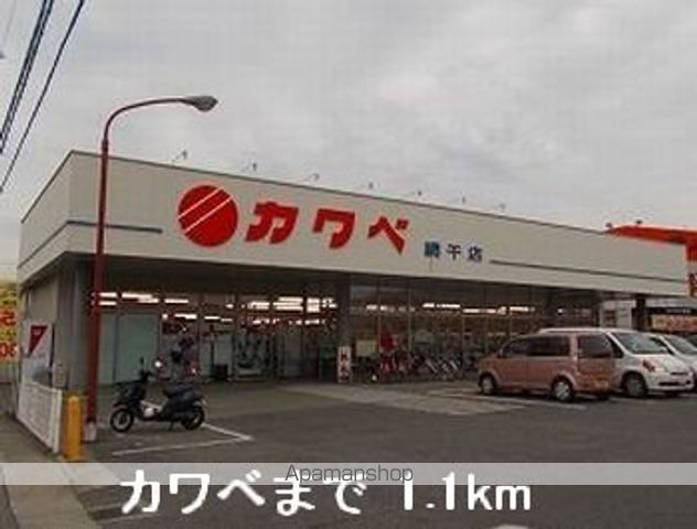 スーパー　カワベ（スーパー）まで1100m