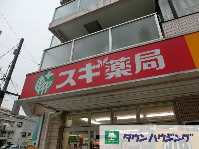ドラックストア　スギ薬局北新宿3丁目店（ドラッグストア）まで120m