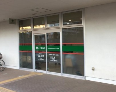 病院　こだま歯科医院（病院）まで575m