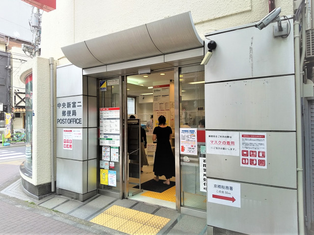 郵便局　中央新富二郵便局（郵便局）まで350m