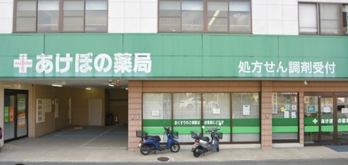 ドラックストア　あけぼの薬局日赤通り店（ドラッグストア）まで528m