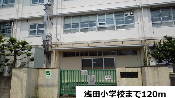 小学校　浅田小学校（小学校）まで120m