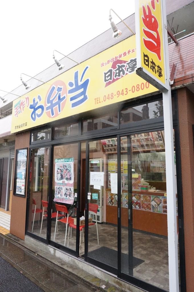その他　ほっかほか弁当日本亭　草加金明町店（その他）まで425m