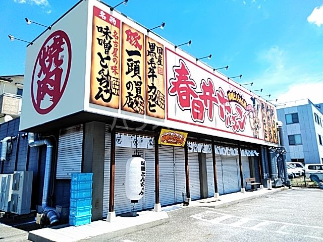 飲食店　春日井ホルモン（飲食店）まで278m