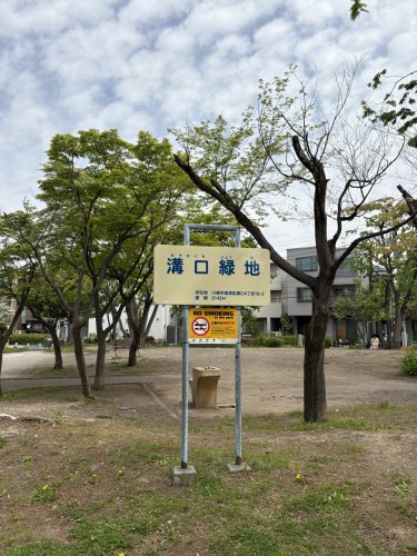 公園　溝口緑地（公園）まで218m