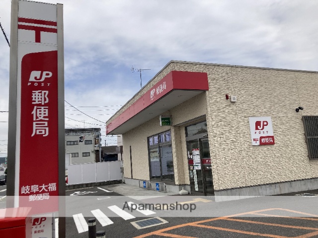 郵便局　岐阜大福郵便局（郵便局）まで632m