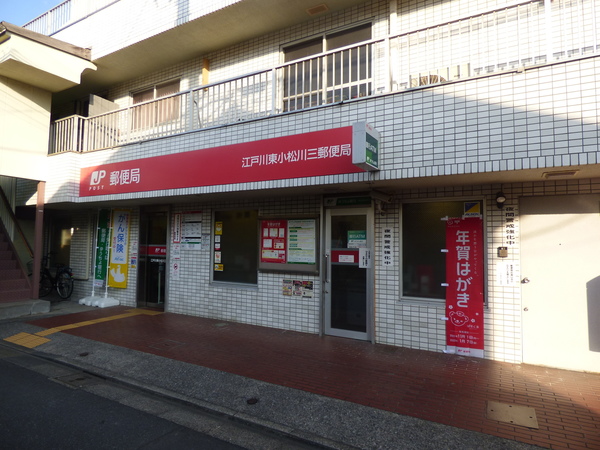 郵便局　江戸川東小松川三郵便局（郵便局）まで374m