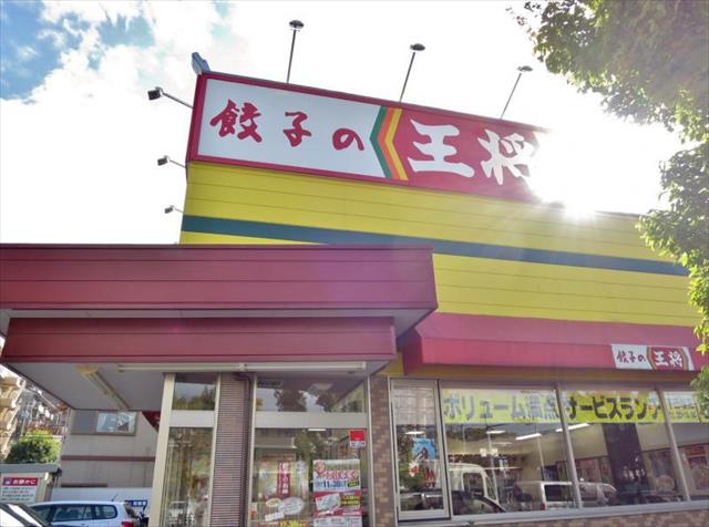 飲食店　餃子の王将　吹田春日店（飲食店）まで1058m