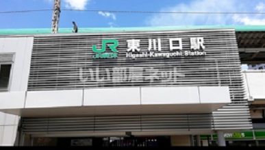 その他　東川口駅（その他）まで595m