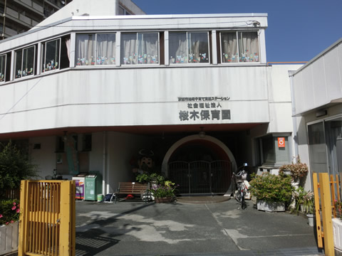 幼稚園・保育園　桜木こども園（幼稚園・保育園）まで334m