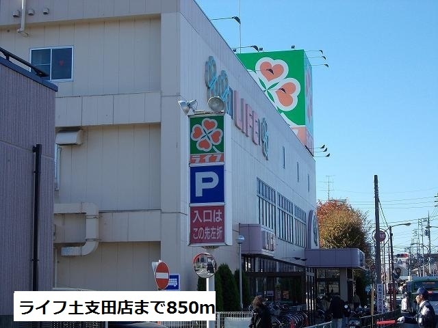 スーパー　ライフ土支田店（スーパー）まで850m