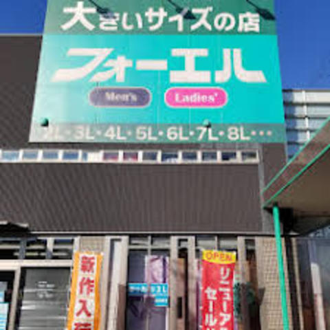 その他　フォーエル　姫路飾磨店（その他）まで600m