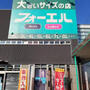 その他　フォーエル　姫路飾磨店（その他）まで600m