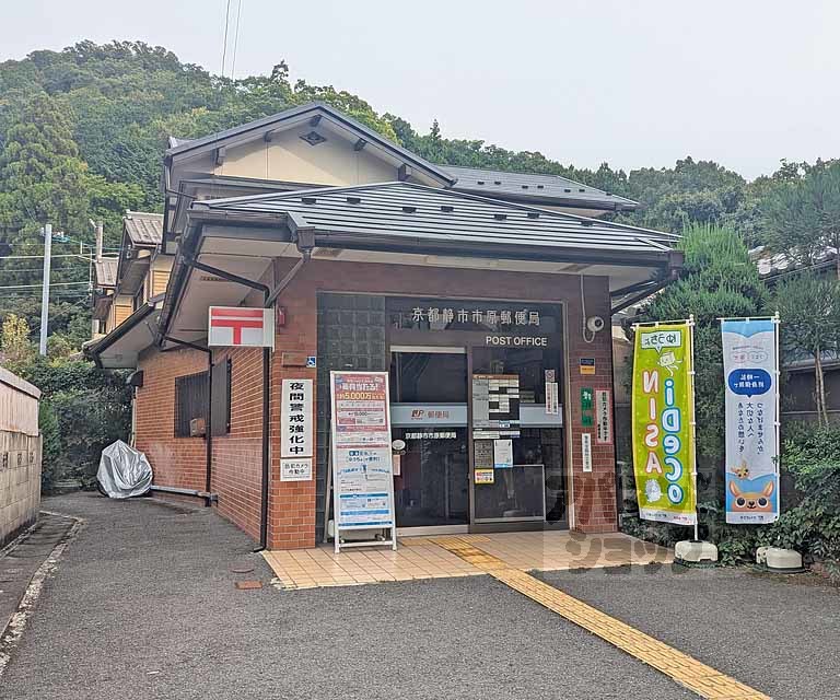 郵便局　京都静市市原郵便局（郵便局）まで643m