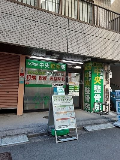 その他　秋葉原中央整骨院（その他）まで580m