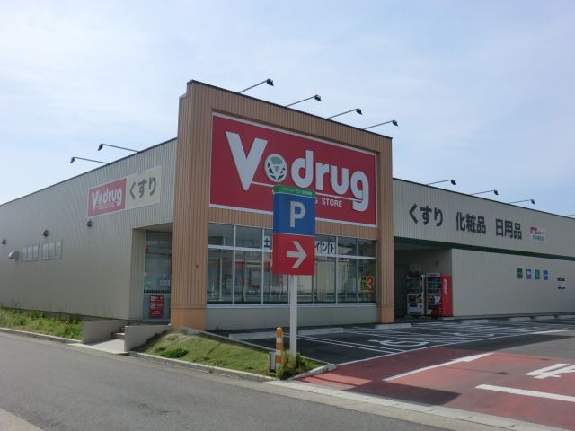 ドラックストア　V・drug志段味西店（ドラッグストア）まで765m