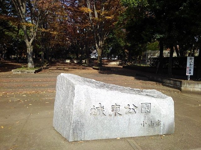 公園　城東公園（公園）まで350m