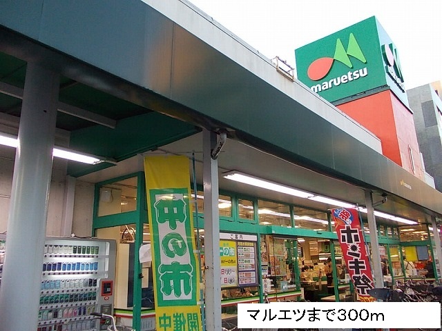 スーパー　maruetsu（スーパー）まで300m
