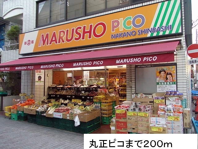 スーパー　marusho PICO（スーパー）まで200m