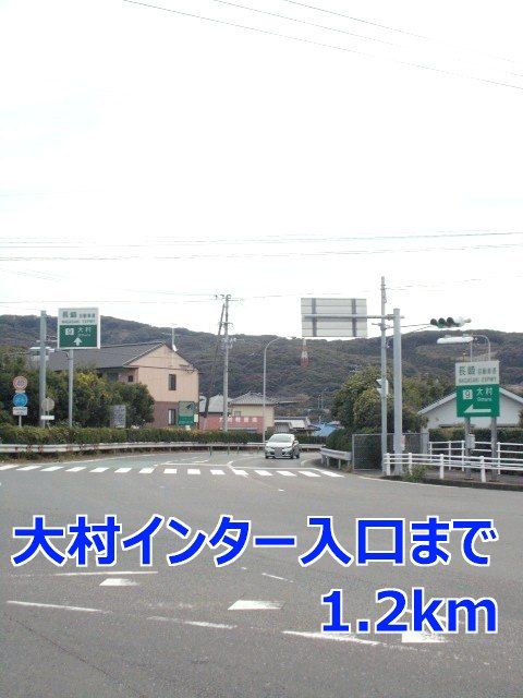 その他　大村インター入口（その他）まで1200m