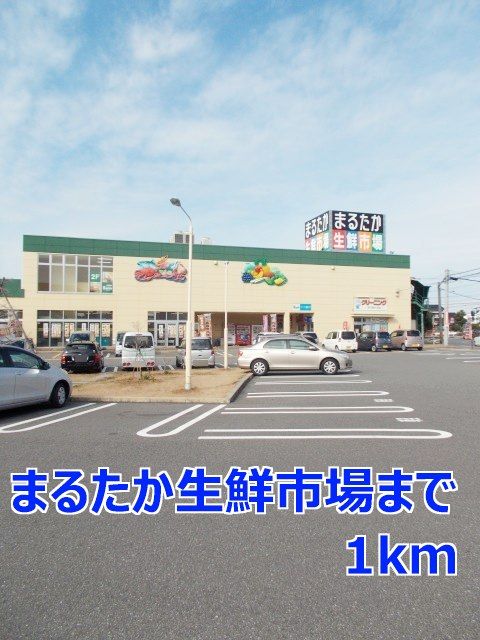 スーパー　まるたか生鮮市場（スーパー）まで1000m