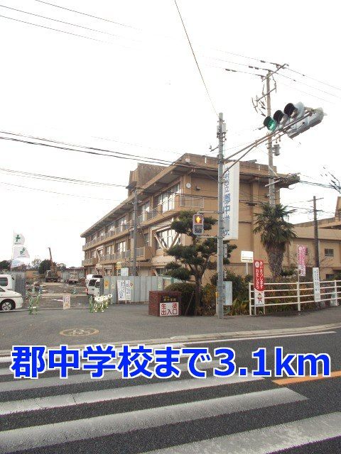 中学校　郡中学校（中学校）まで3100m