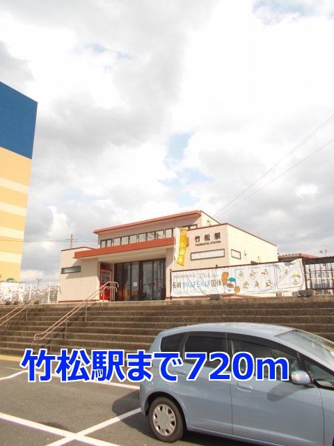 その他　竹松駅（その他）まで720m