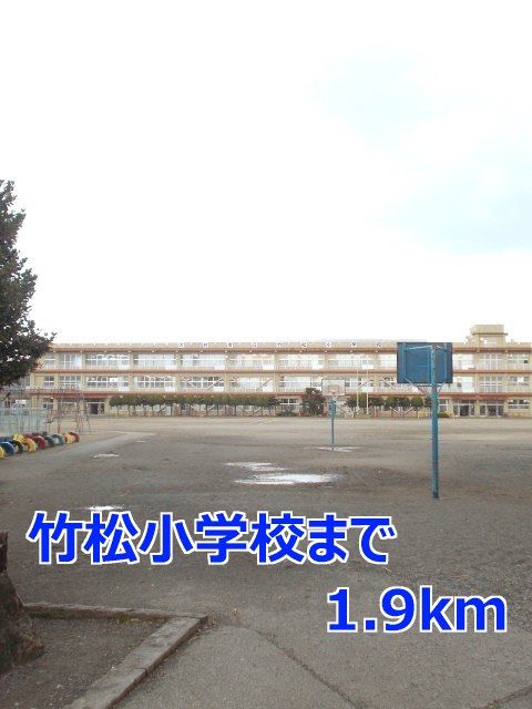 小学校　竹松小学校（小学校）まで1900m