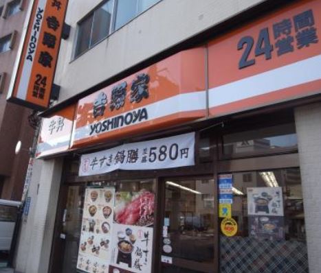 飲食店　吉野家平和島店（飲食店）まで260m