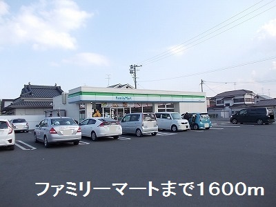 コンビニ　ファミリーマート（コンビニ）まで1600m