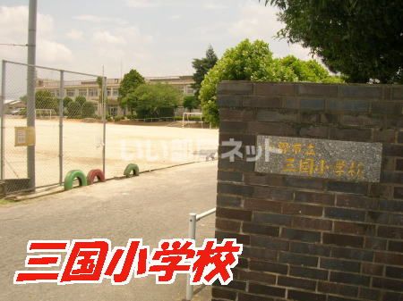 小学校　小郡市立三国小学校（小学校）まで842m