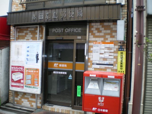 その他　京島郵便局（その他）まで210m