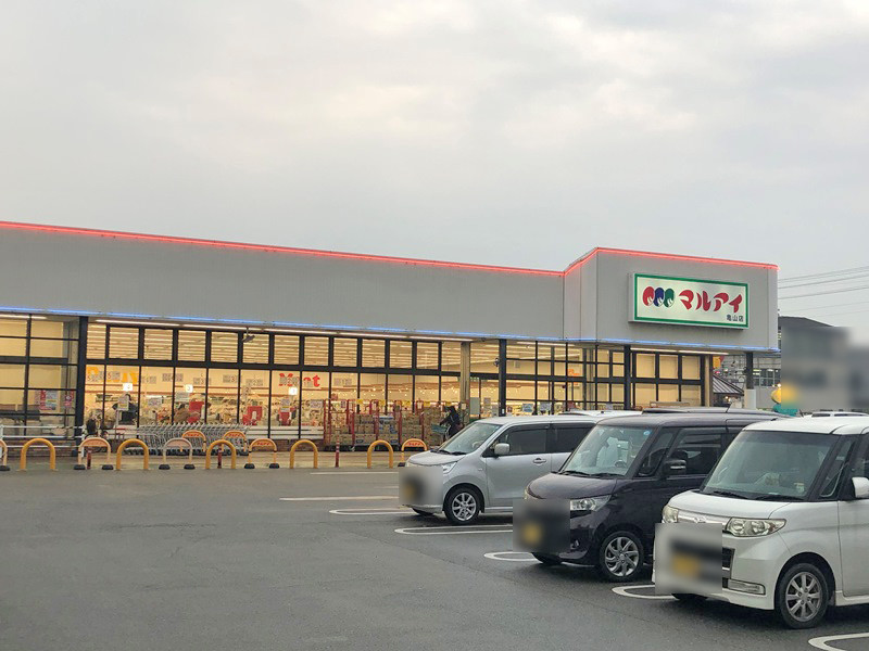 スーパー　マルアイ 亀山店（スーパー）まで1945m