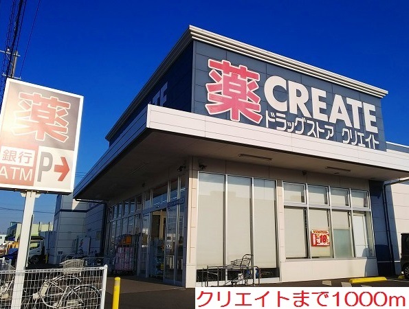 ドラックストア　クリエイト（ドラッグストア）まで1000m