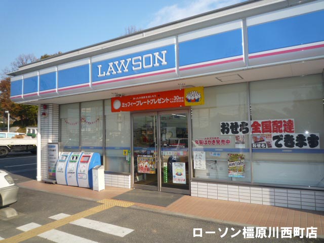 コンビニ　ローソン橿原川西町店（コンビニ）まで911m