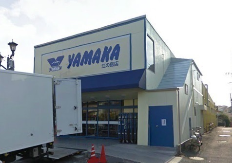 スーパー　やまか江の島店（スーパー）まで824m