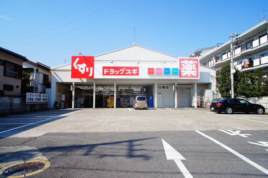 ドラックストア　スギ薬局白幡店（ドラッグストア）まで532m