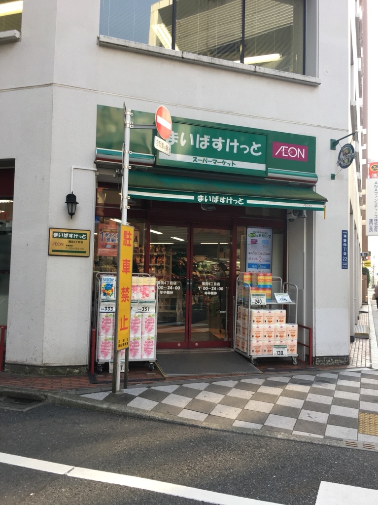 スーパー　まいばすけっと 蒲田4丁目店（スーパー）まで226m