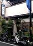 飲食店　松月庵（飲食店）まで1022m