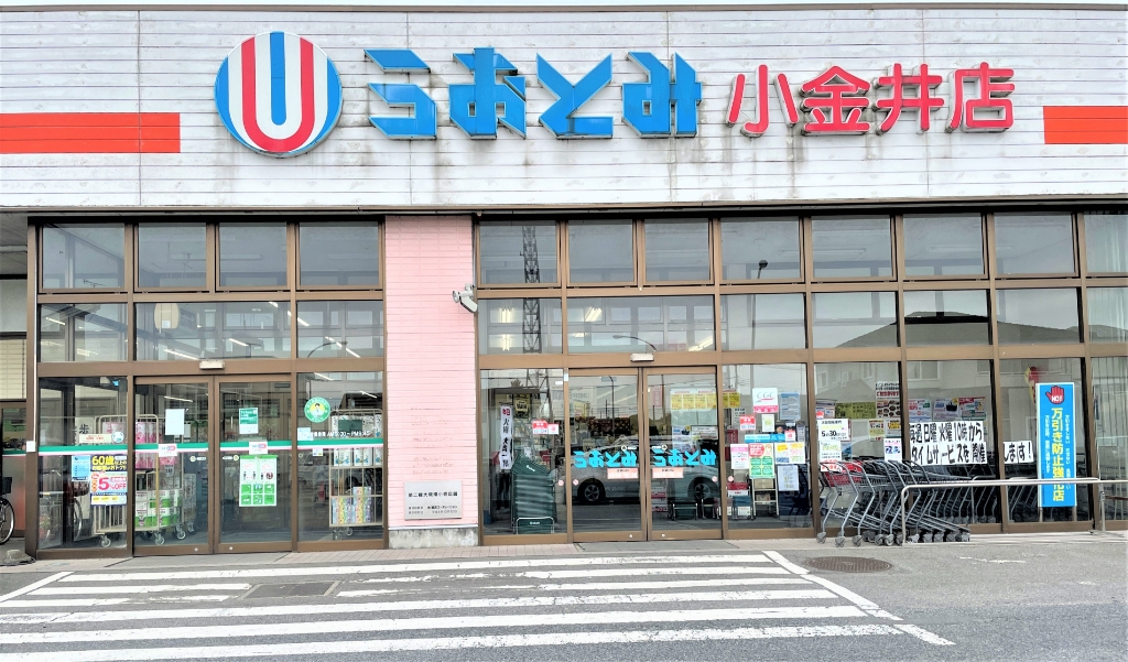 スーパー　うおとみ 小金井店（スーパー）まで1596m
