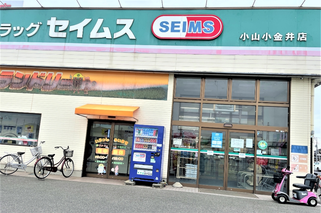 ドラックストア　ドラッグセイムス小山小金井店（ドラッグストア）まで1602m